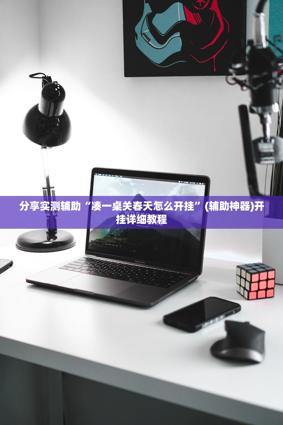 分享实测辅助“凑一桌关春天怎么开挂”(辅助神器)开挂详细教程