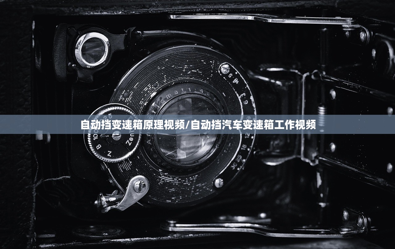 自动挡变速箱原理视频/自动挡汽车变速箱工作视频
