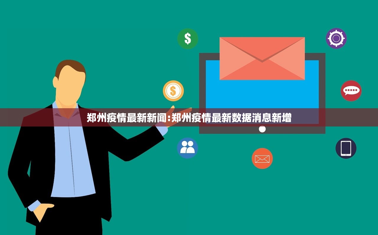 郑州疫情最新新闻:郑州疫情最新数据消息新增