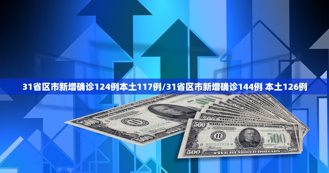 31省区市新增确诊124例本土117例/31省区市新增确诊144例 本土126例