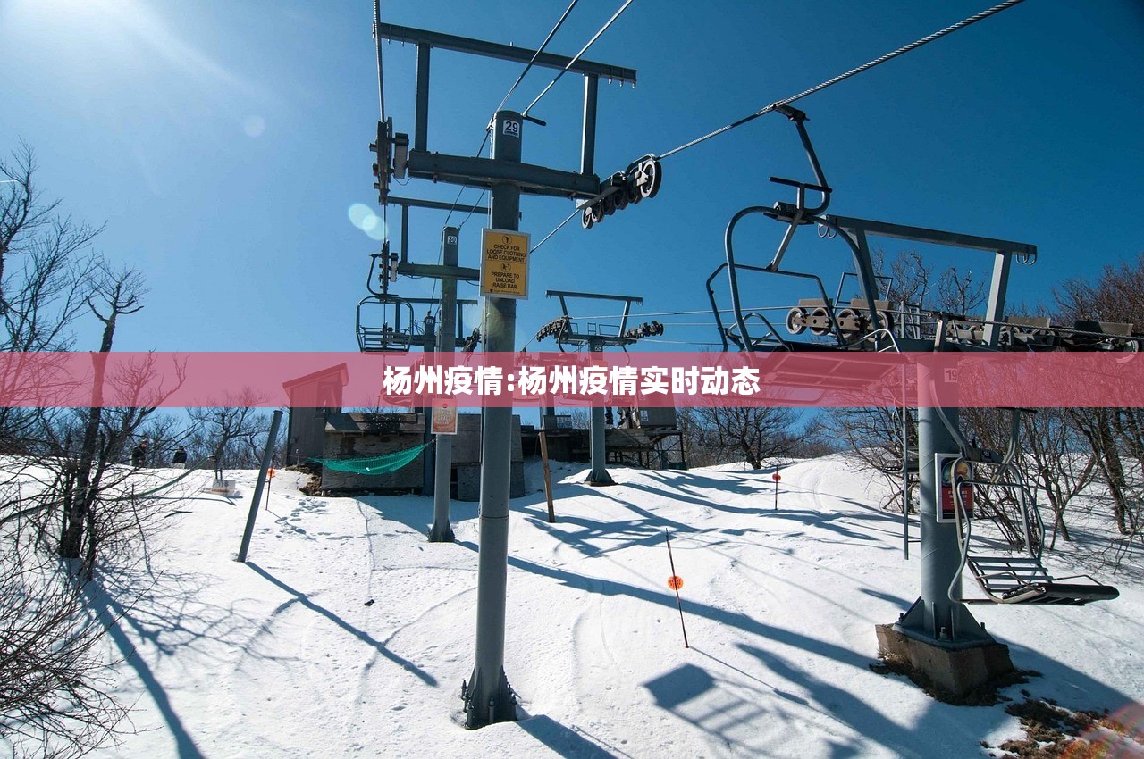 杨州疫情:杨州疫情实时动态