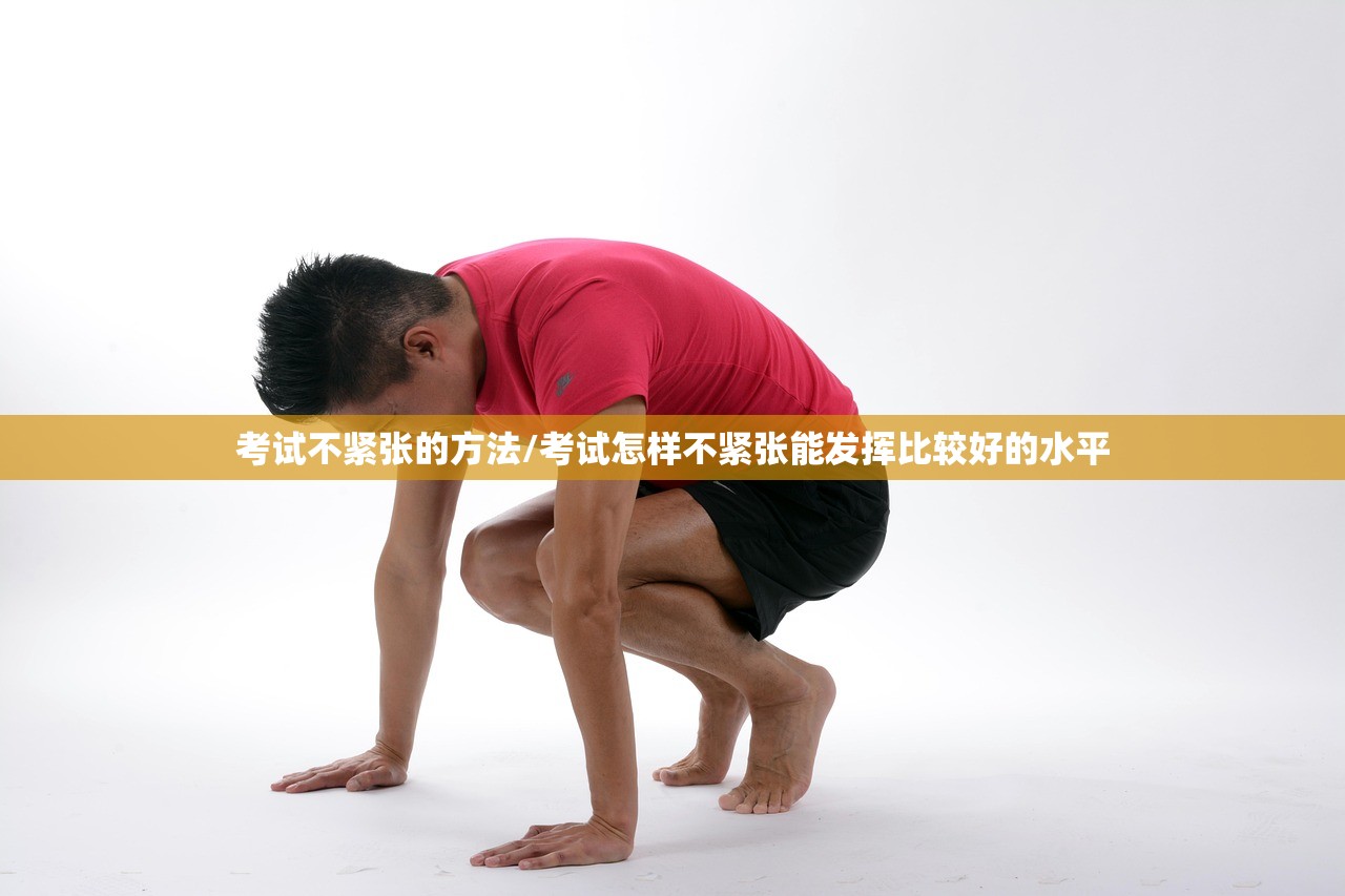 考试不紧张的方法/考试怎样不紧张能发挥比较好的水平