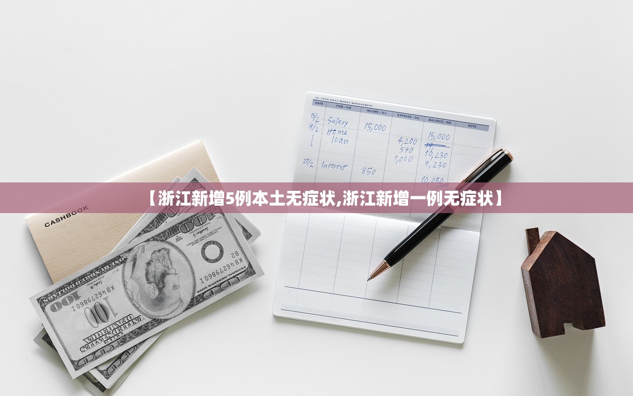 【浙江新增5例本土无症状,浙江新增一例无症状】