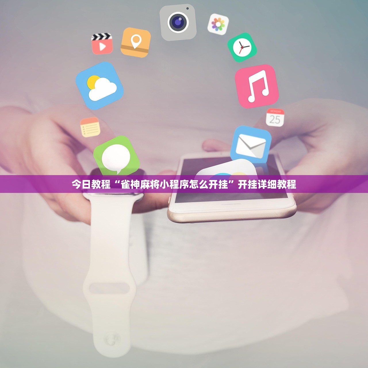 今日教程“雀神麻将小程序怎么开挂”开挂详细教程