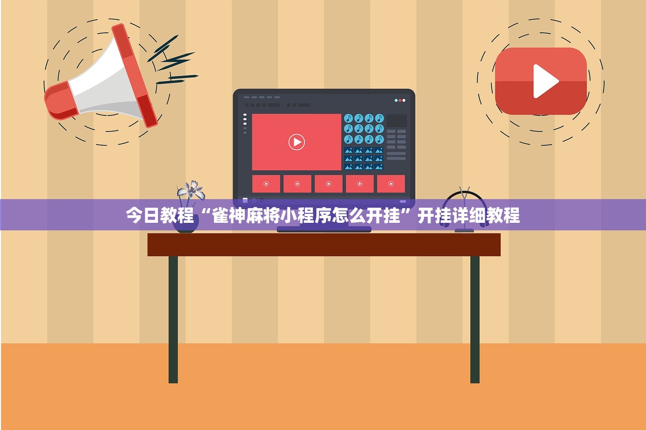 今日教程“雀神麻将小程序怎么开挂”开挂详细教程