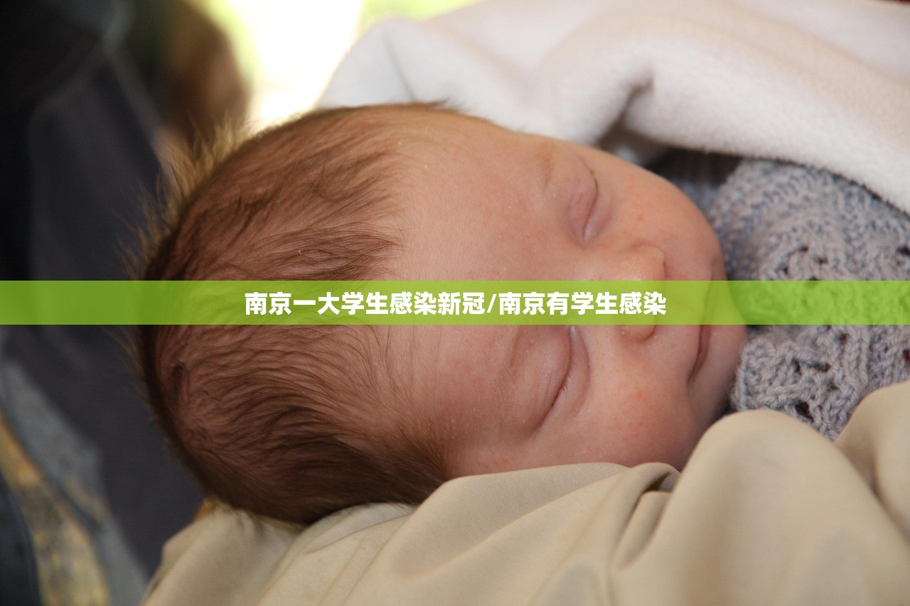 南京一大学生感染新冠/南京有学生感染
