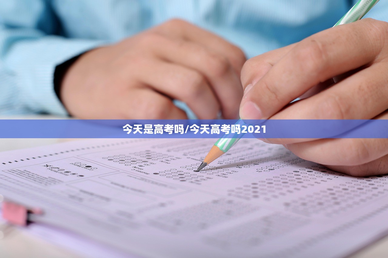 今天是高考吗/今天高考吗2021