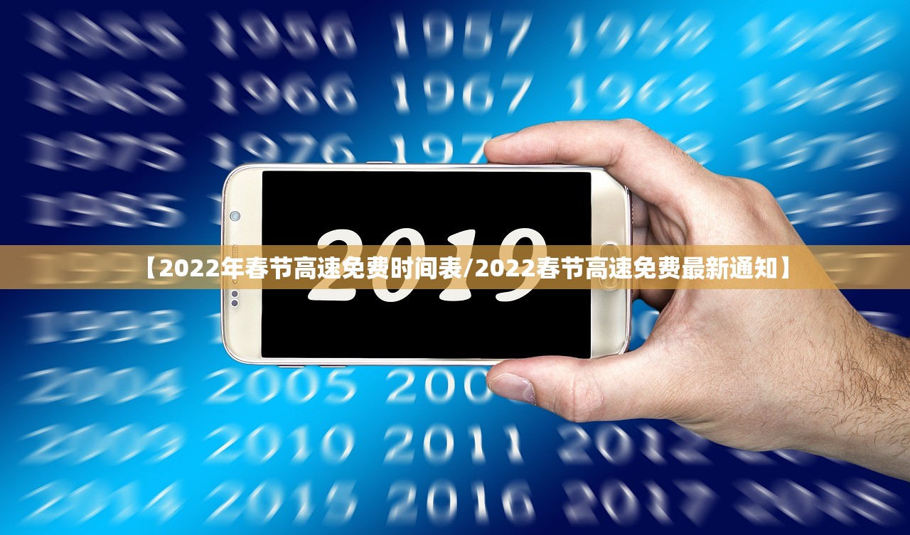 【2022年春节高速免费时间表/2022春节高速免费最新通知】
