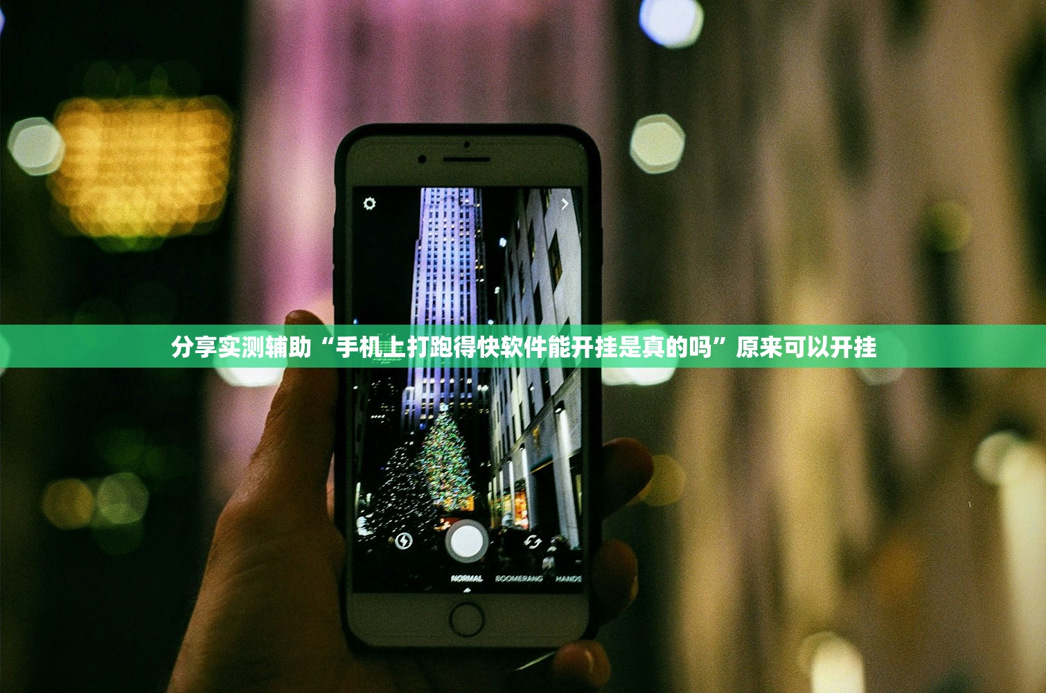 分享实测辅助“手机上打跑得快软件能开挂是真的吗	”原来可以开挂