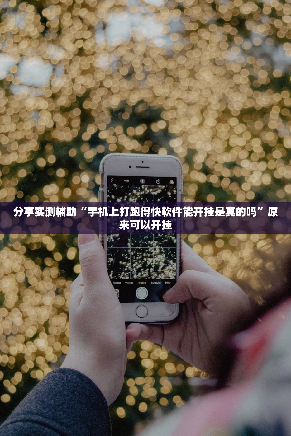 分享实测辅助“手机上打跑得快软件能开挂是真的吗”原来可以开挂