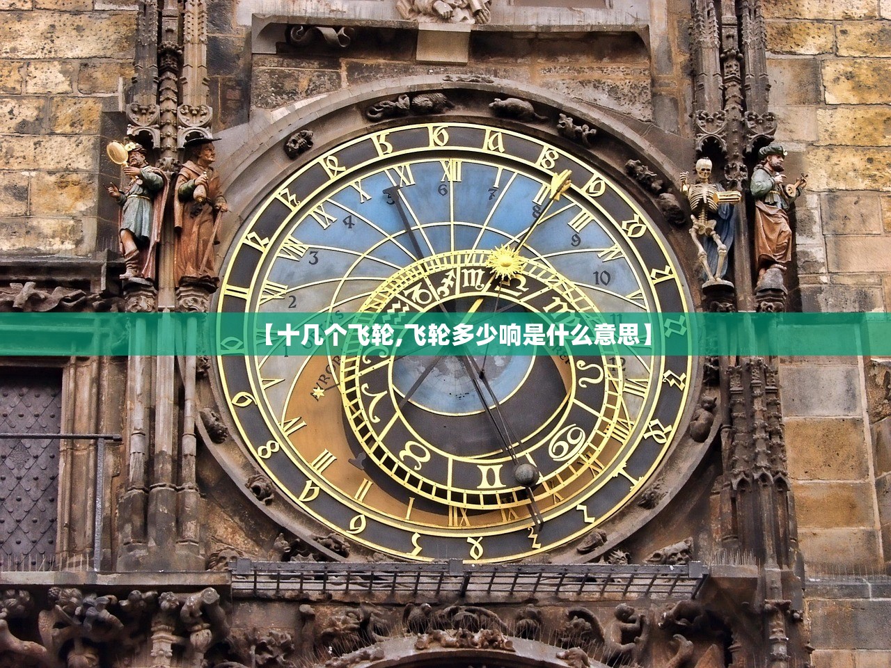 【十几个飞轮,飞轮多少响是什么意思】
