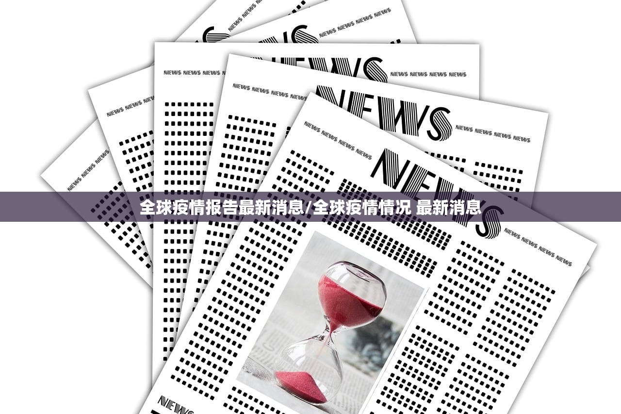 全球疫情报告最新消息/全球疫情情况 最新消息
