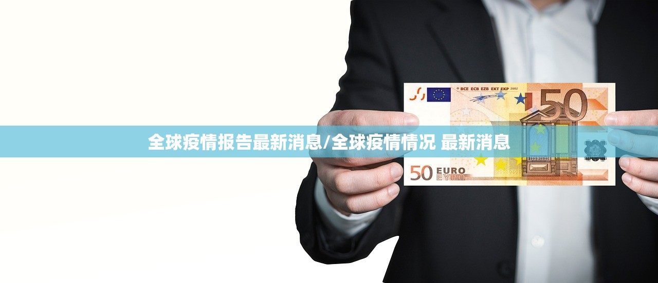 全球疫情报告最新消息/全球疫情情况 最新消息