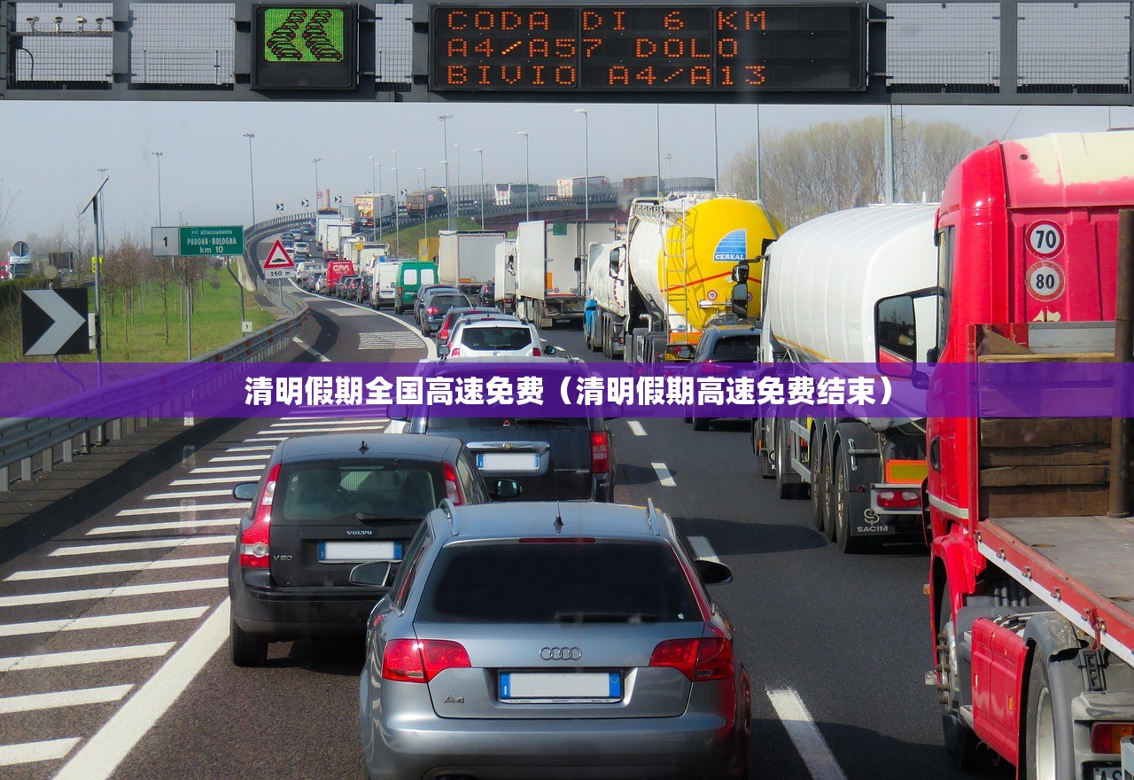 清明假期全国高速免费（清明假期高速免费结束）