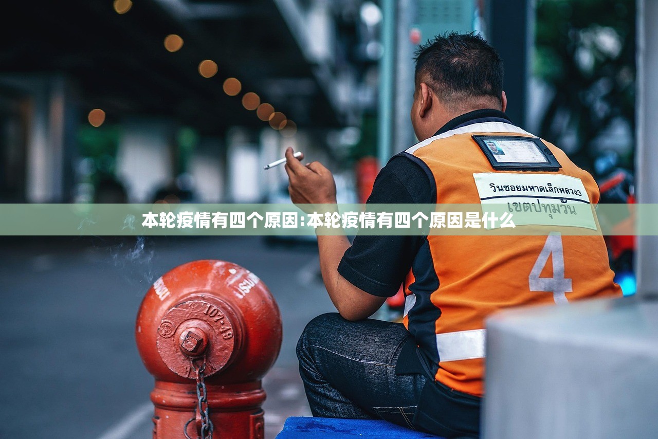 本轮疫情有四个原因:本轮疫情有四个原因是什么
