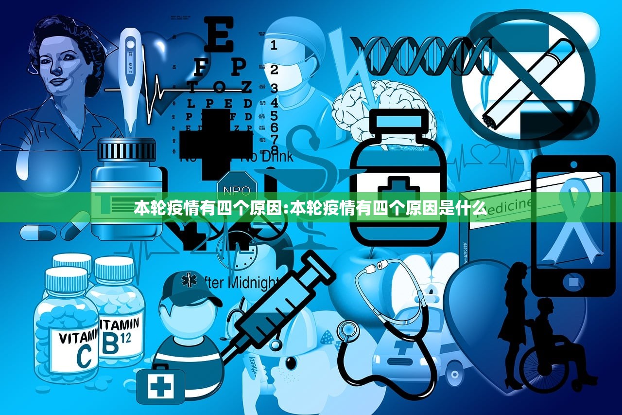 本轮疫情有四个原因:本轮疫情有四个原因是什么