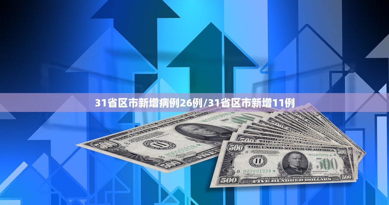 31省区市新增病例26例/31省区市新增11例