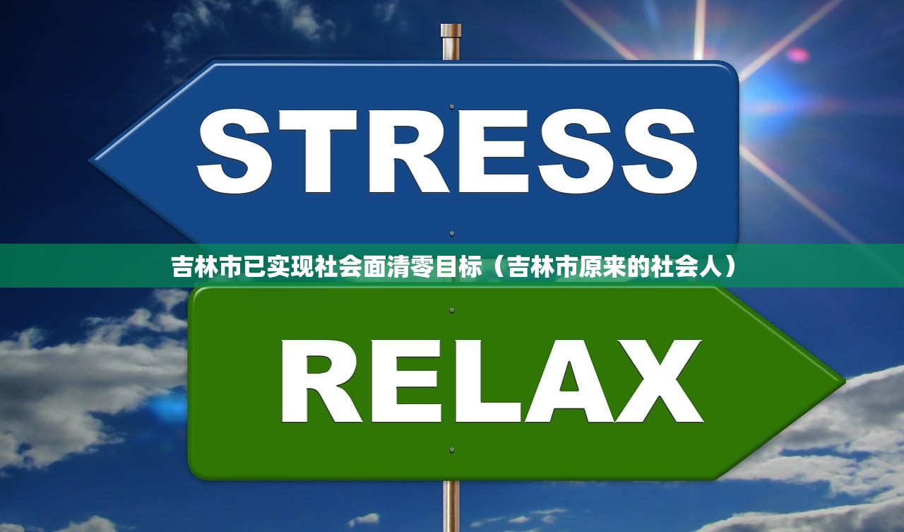吉林市已实现社会面清零目标（吉林市原来的社会人）