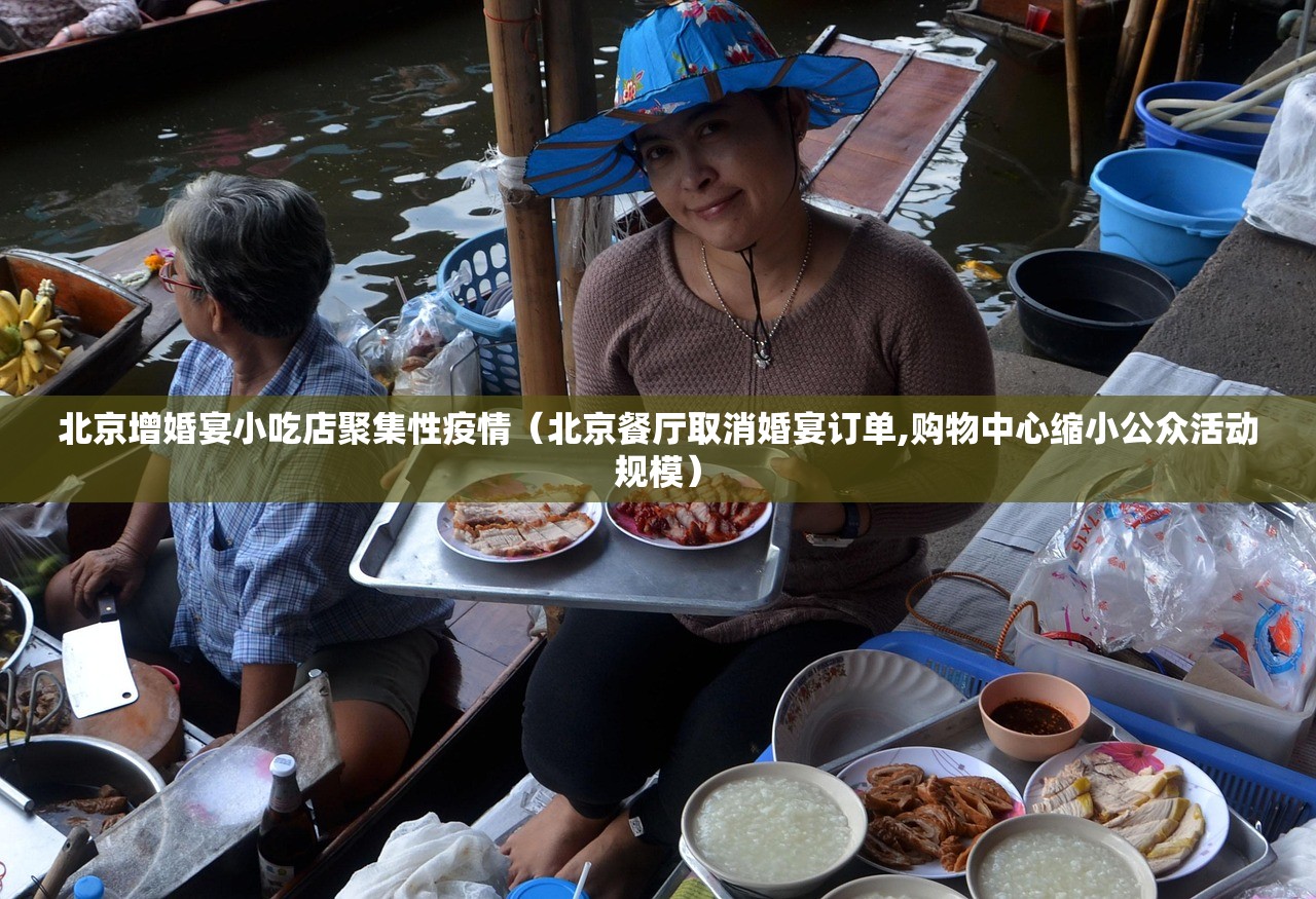 北京增婚宴小吃店聚集性疫情（北京餐厅取消婚宴订单,购物中心缩小公众活动规模）