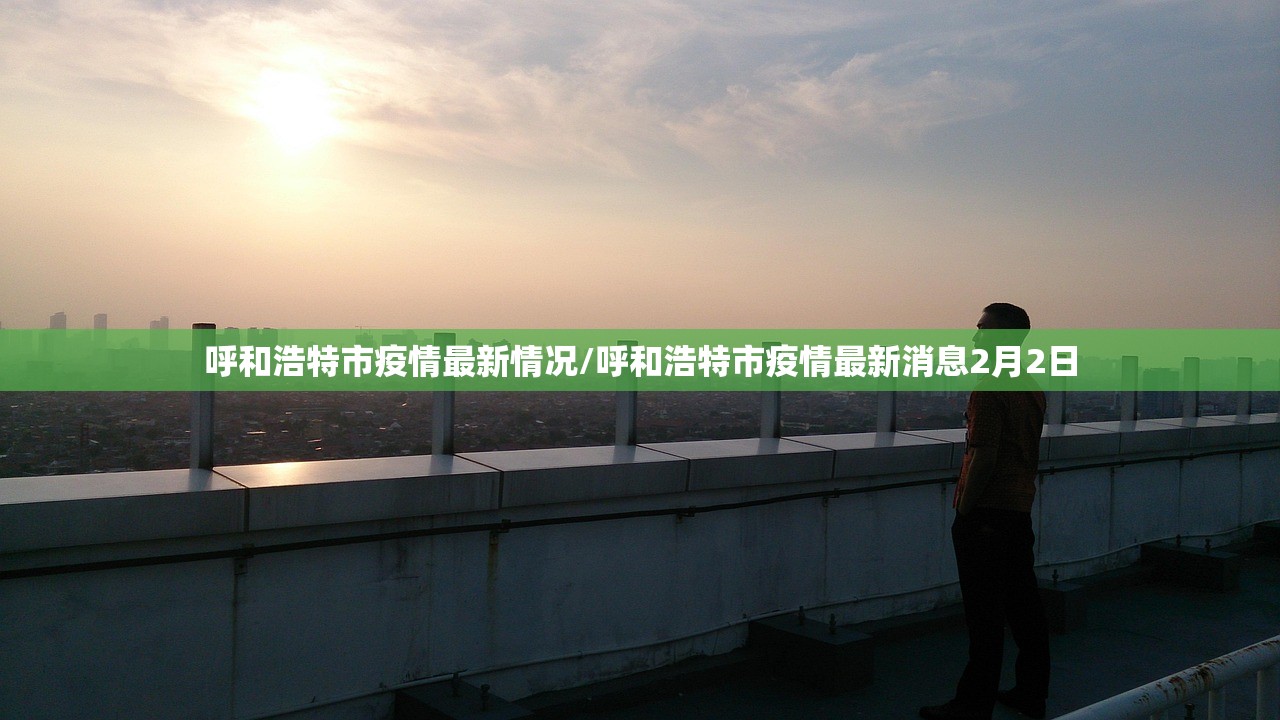 呼和浩特市疫情最新情况/呼和浩特市疫情最新消息2月2日
