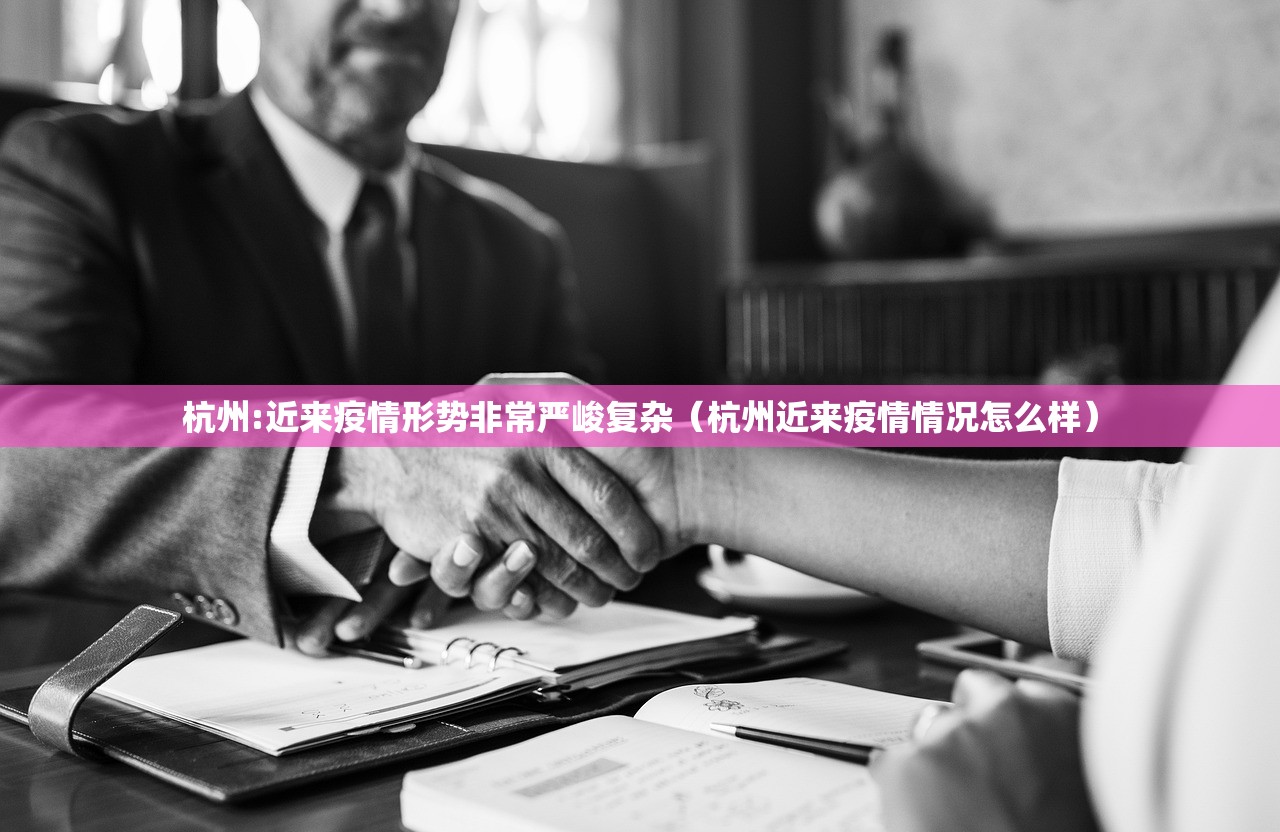 杭州:近来疫情形势非常严峻复杂（杭州近来疫情情况怎么样）