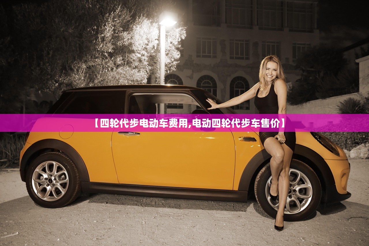 【四轮代步电动车费用,电动四轮代步车售价】