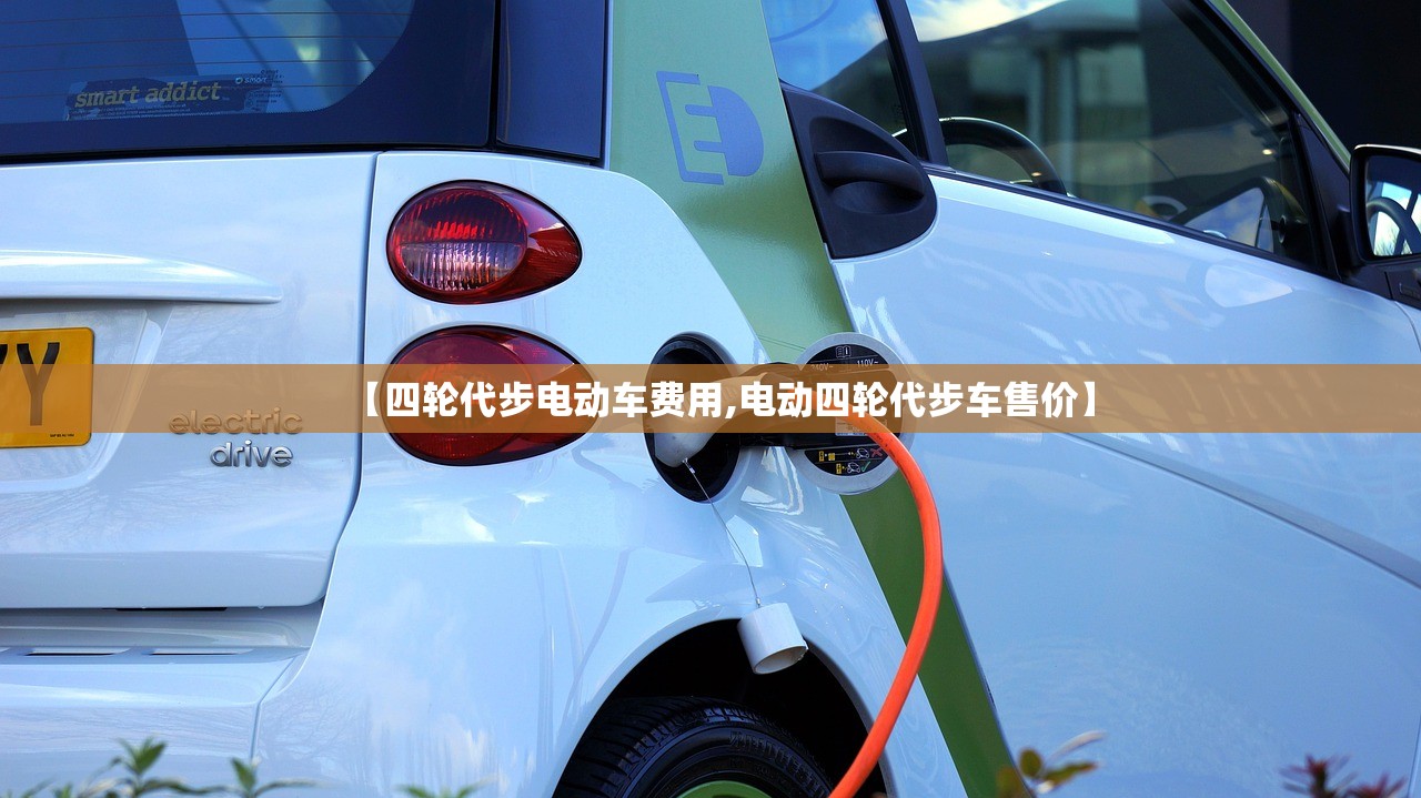 【四轮代步电动车费用,电动四轮代步车售价】