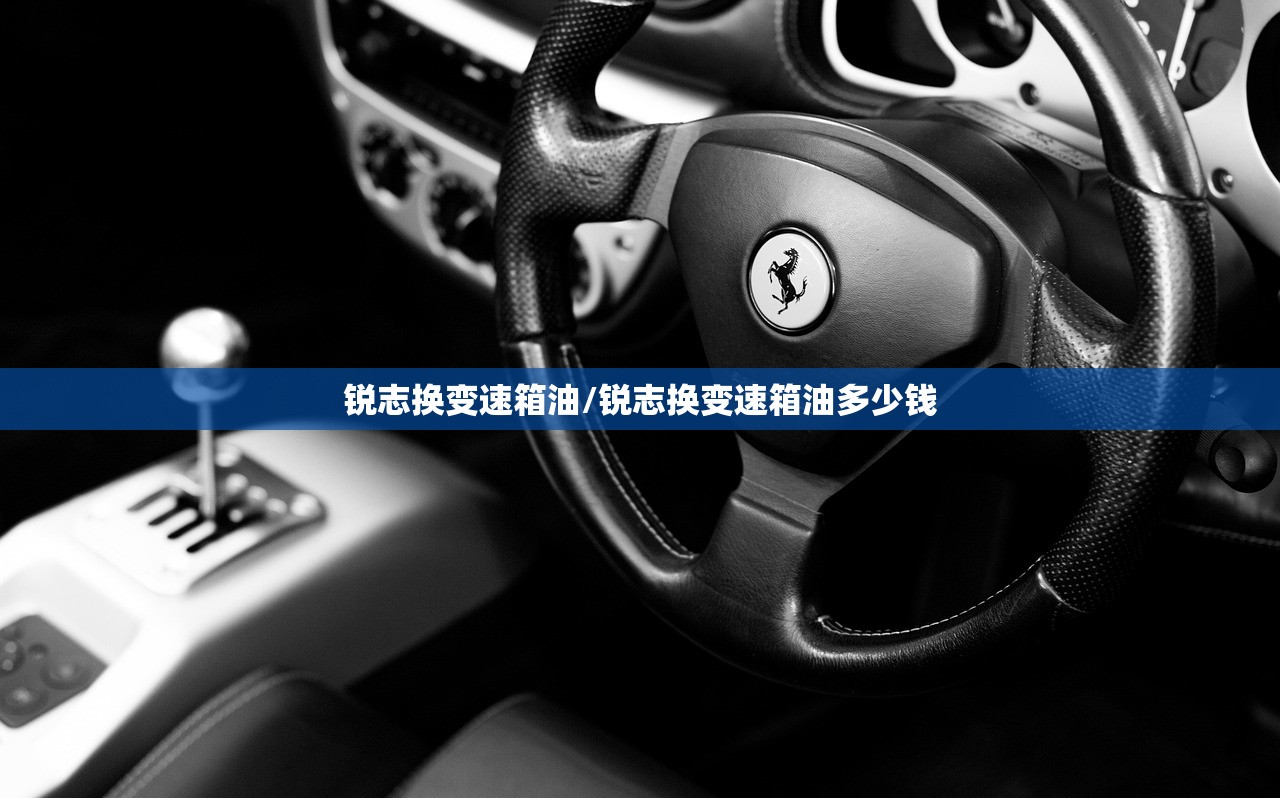锐志换变速箱油/锐志换变速箱油多少钱