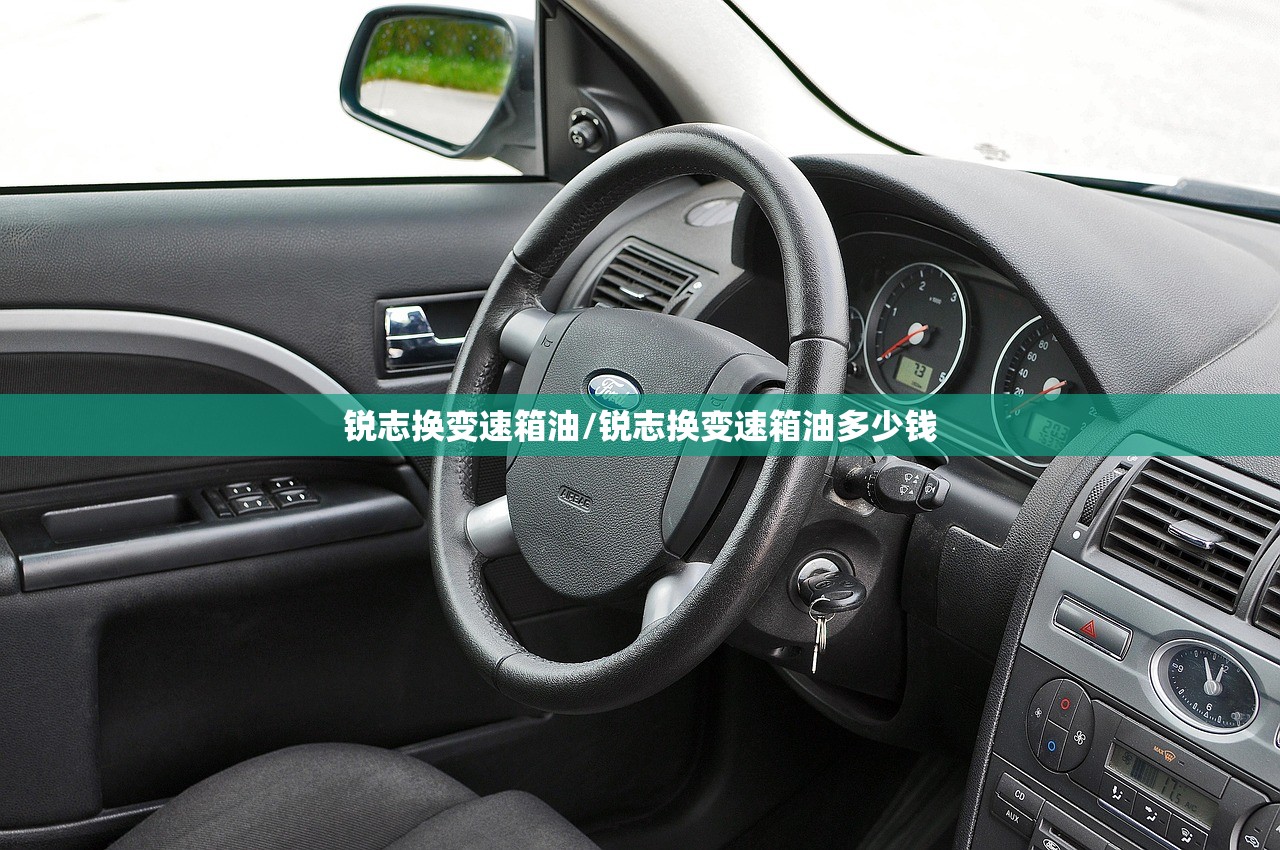 锐志换变速箱油/锐志换变速箱油多少钱