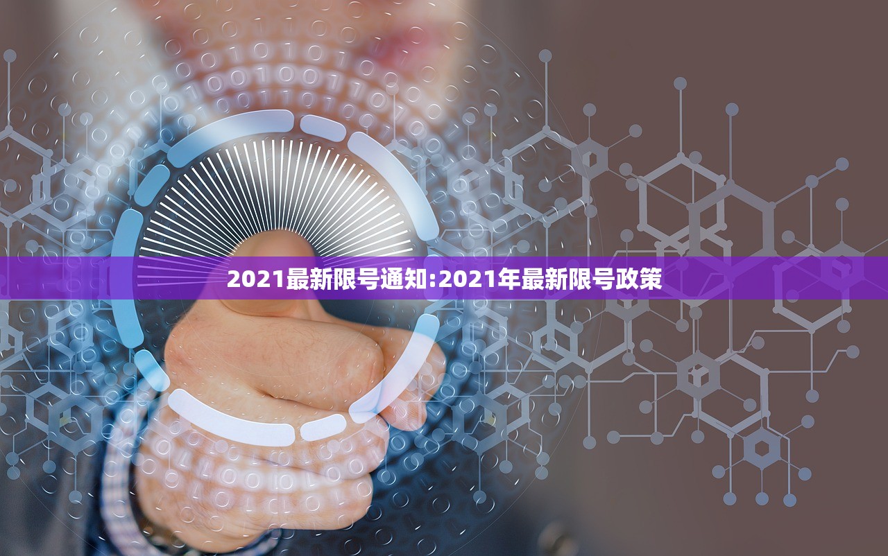 2021最新限号通知:2021年最新限号政策