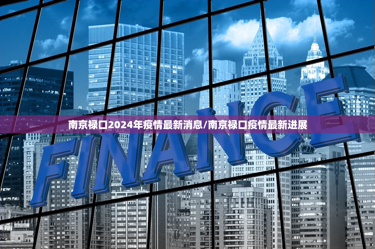 南京禄口2024年疫情最新消息/南京禄口疫情最新进展