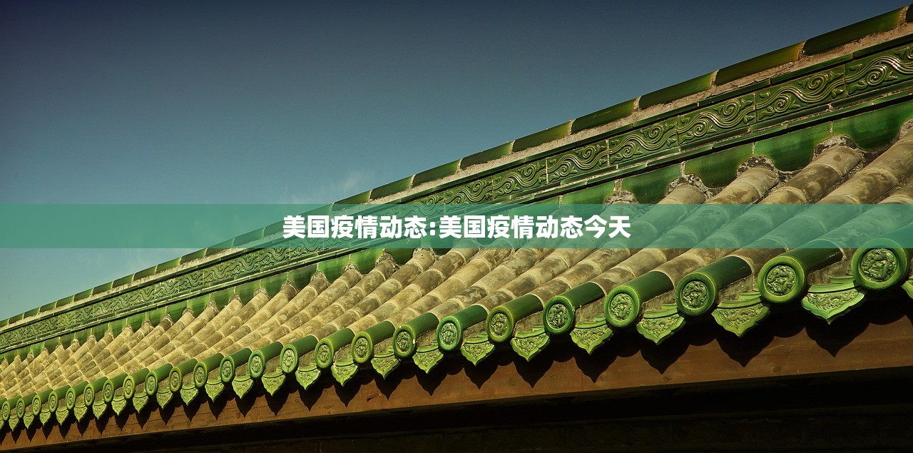 美国疫情动态:美国疫情动态今天