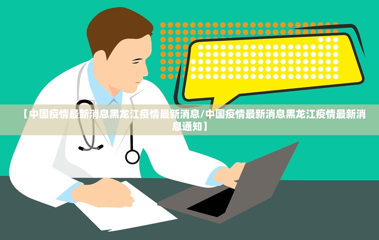 【中国疫情最新消息黑龙江疫情最新消息/中国疫情最新消息黑龙江疫情最新消息通知】