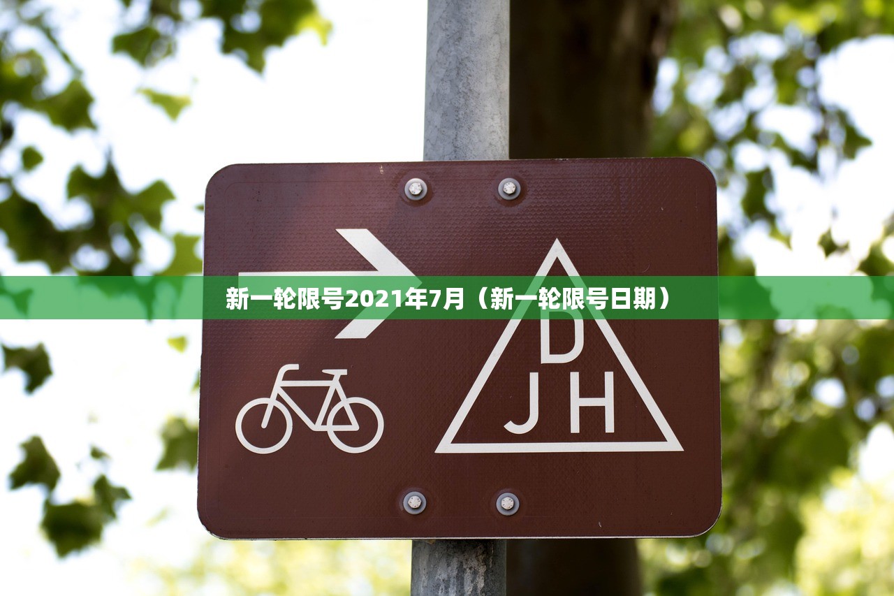 新一轮限号2021年7月（新一轮限号日期）