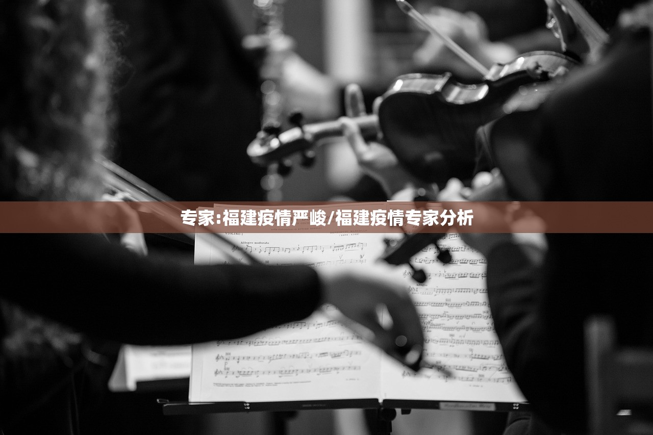 专家:福建疫情严峻/福建疫情专家分析