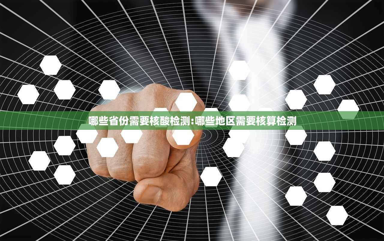 哪些省份需要核酸检测:哪些地区需要核算检测