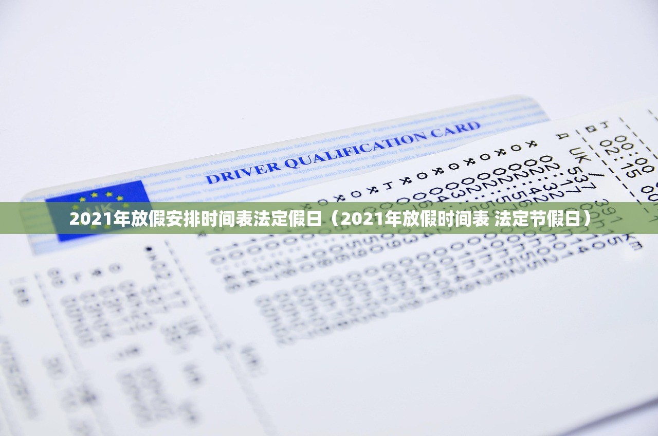 2021年放假安排时间表法定假日（2021年放假时间表 法定节假日）