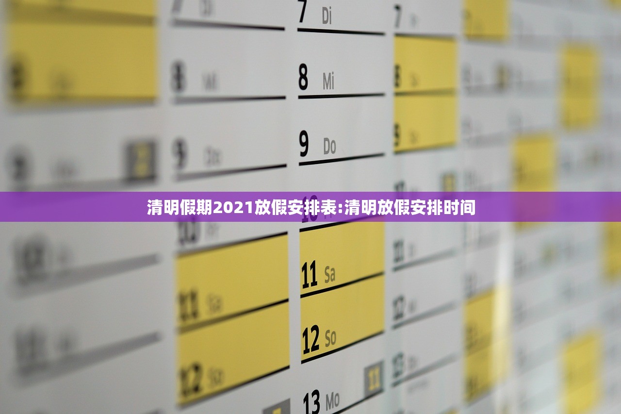 清明假期2021放假安排表:清明放假安排时间