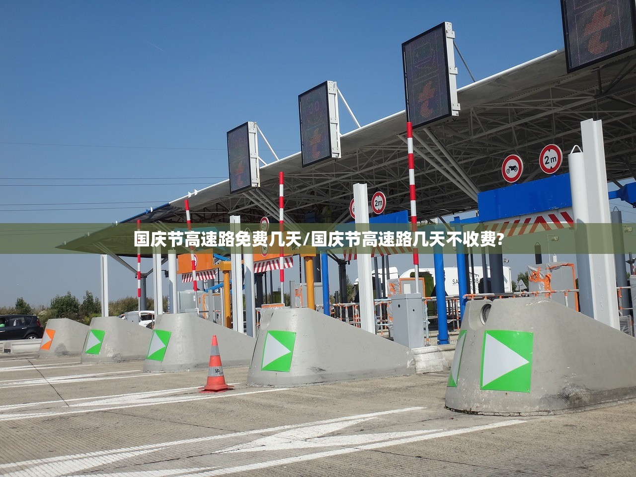 国庆节高速路免费几天/国庆节高速路几天不收费?