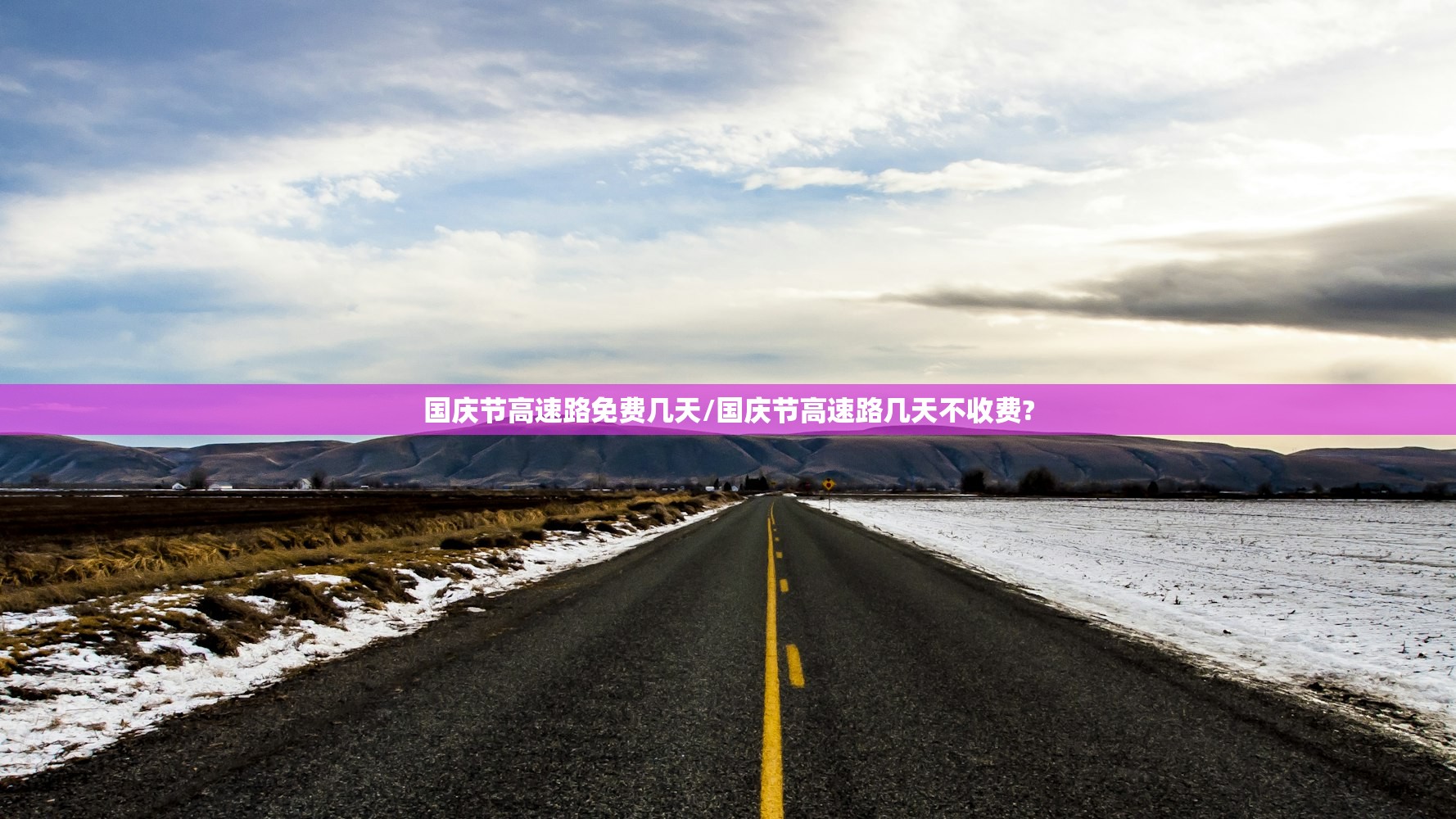 国庆节高速路免费几天/国庆节高速路几天不收费?
