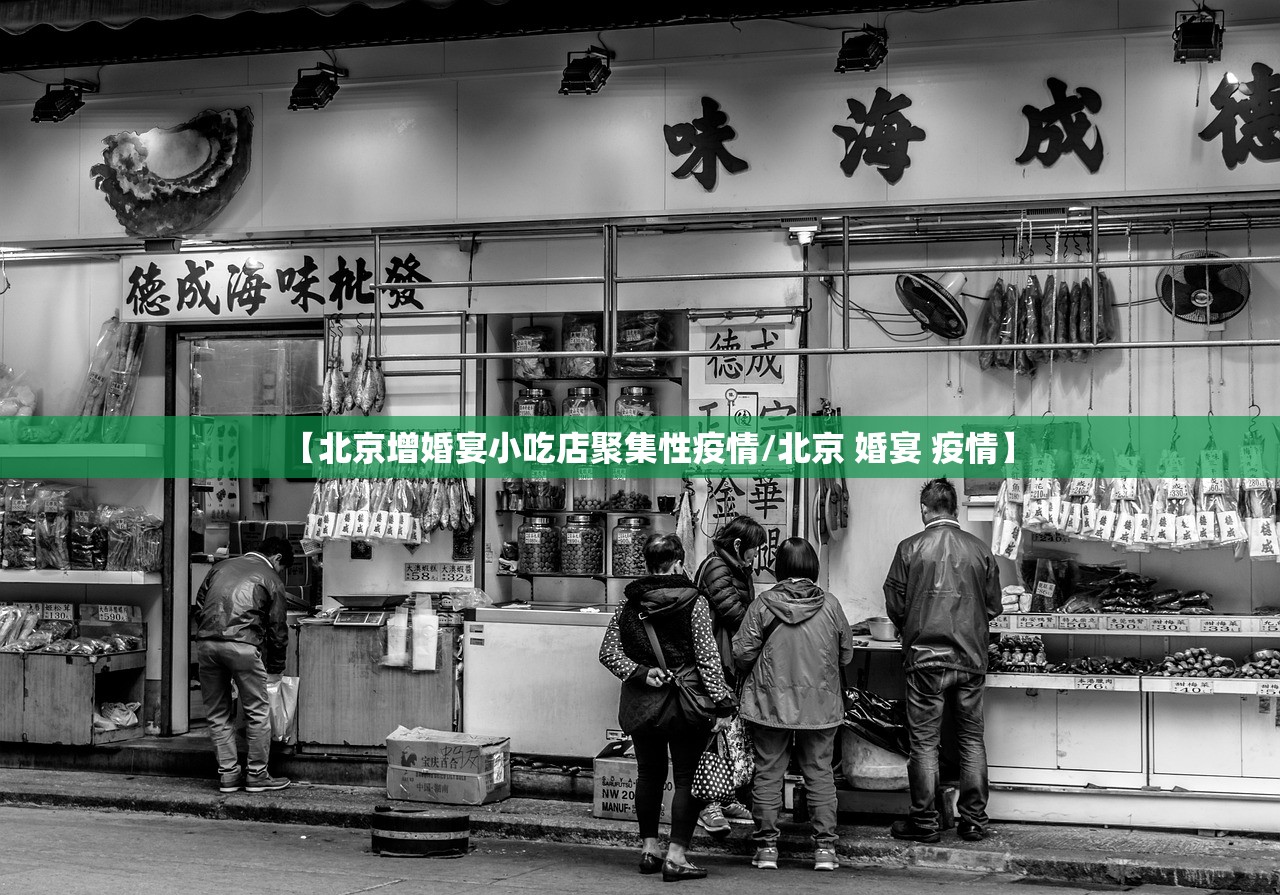 【北京增婚宴小吃店聚集性疫情/北京 婚宴 疫情】