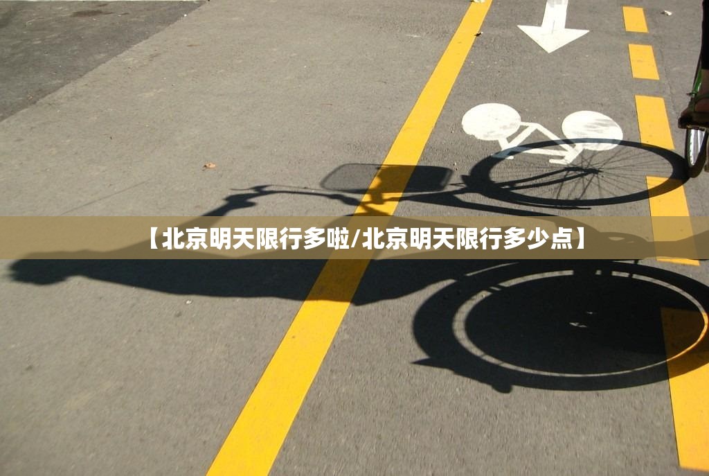 【北京明天限行多啦/北京明天限行多少点】