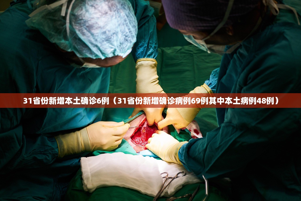 31省份新增本土确诊6例（31省份新增确诊病例69例其中本土病例48例）
