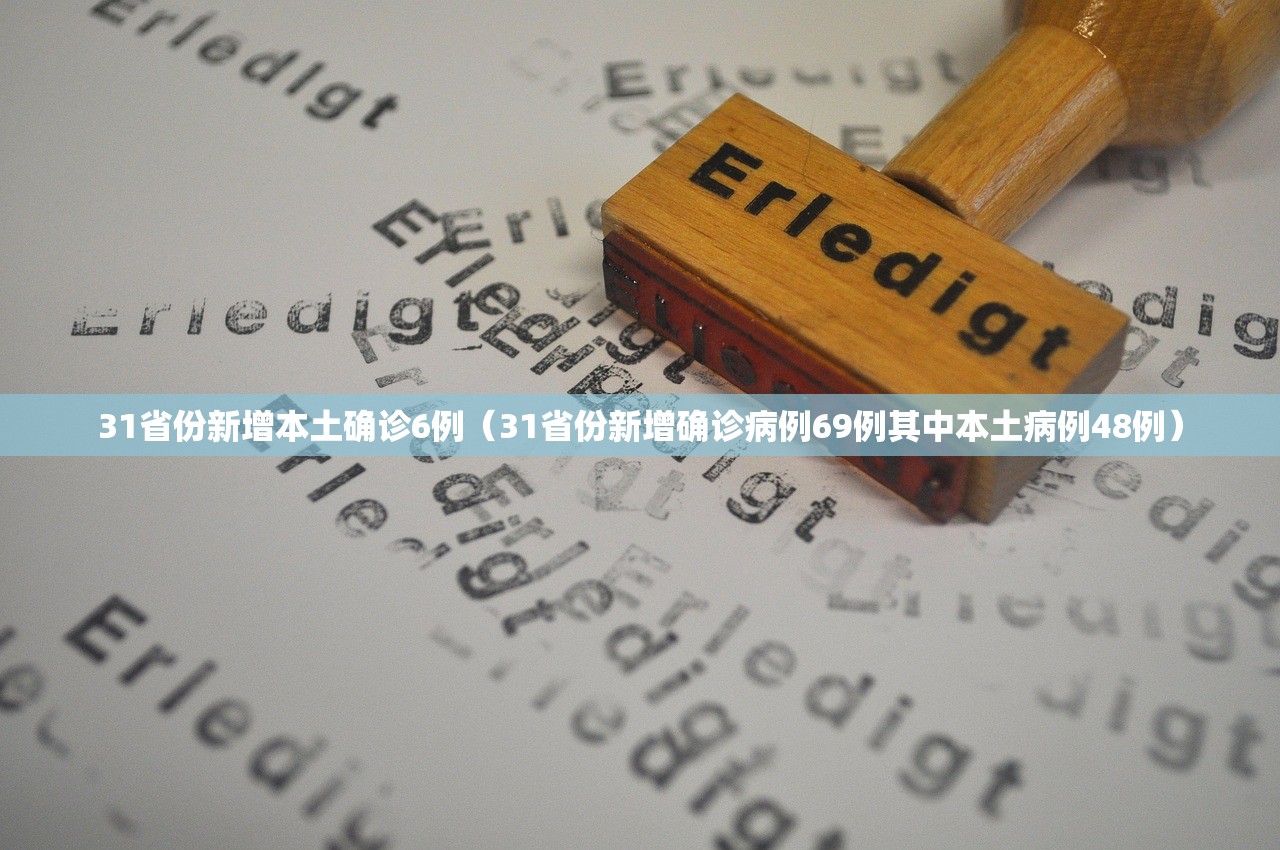 31省份新增本土确诊6例（31省份新增确诊病例69例其中本土病例48例）