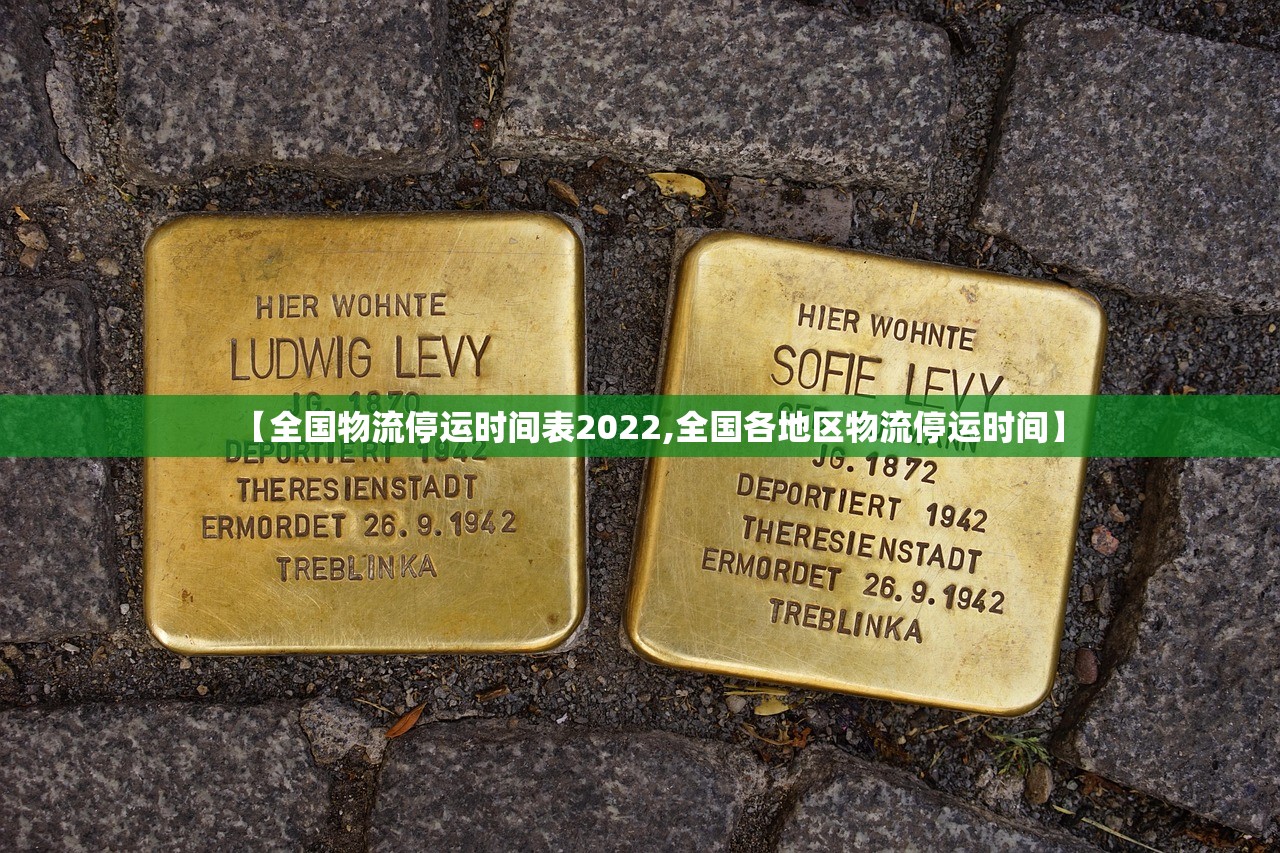 【全国物流停运时间表2022,全国各地区物流停运时间】