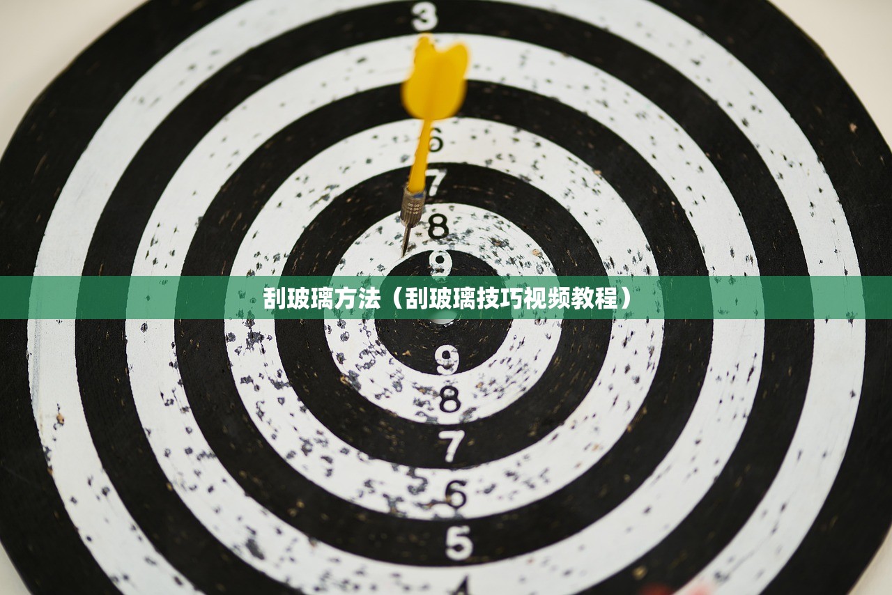 刮玻璃方法（刮玻璃技巧视频教程）