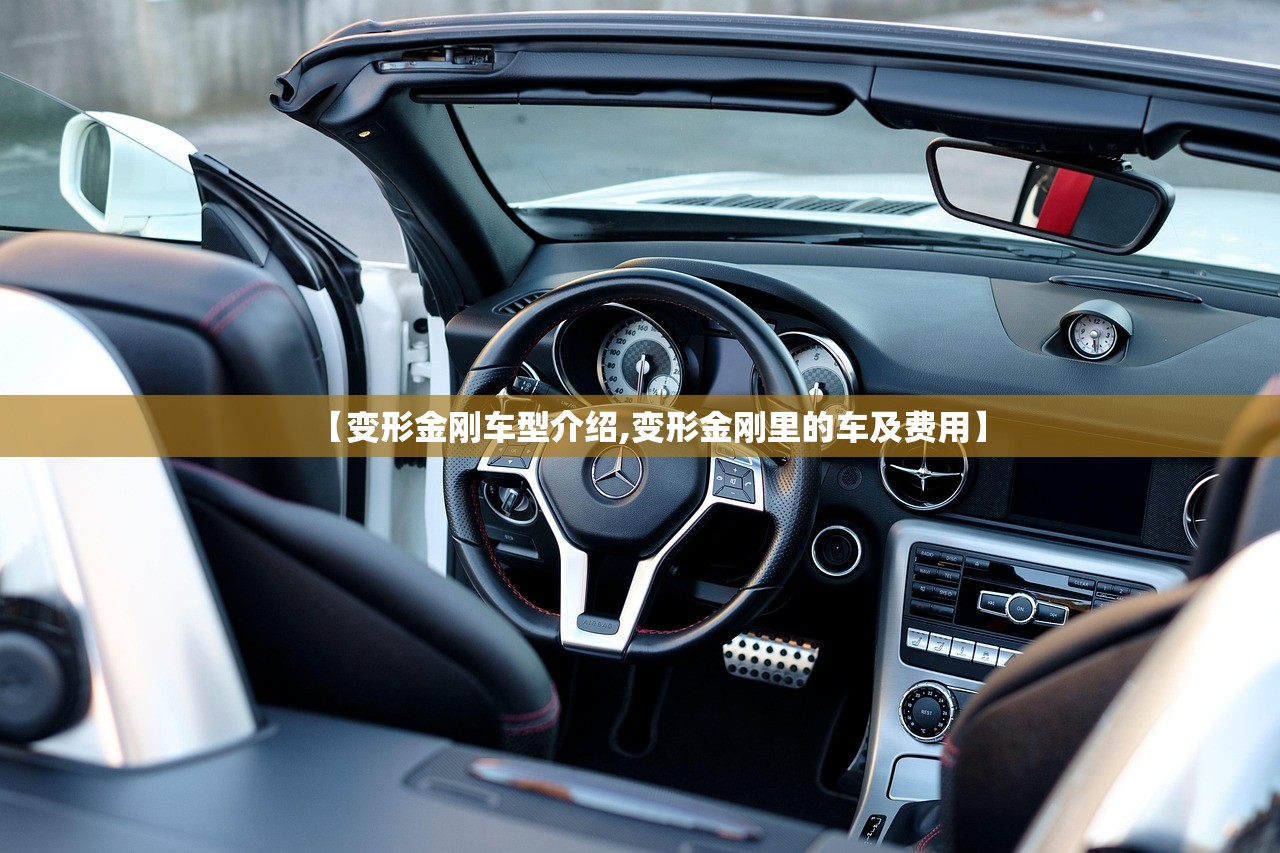 【变形金刚车型介绍,变形金刚里的车及费用】
