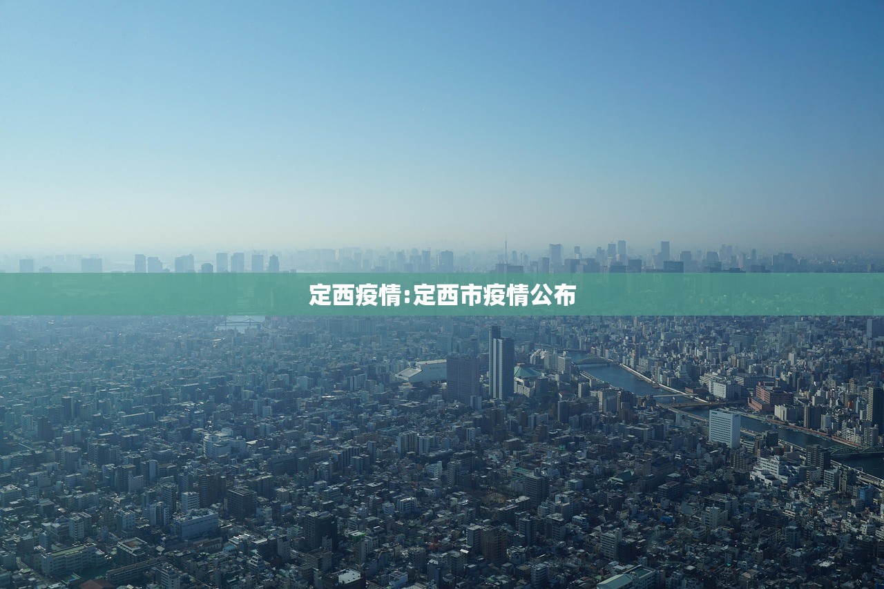 定西疫情:定西市疫情公布