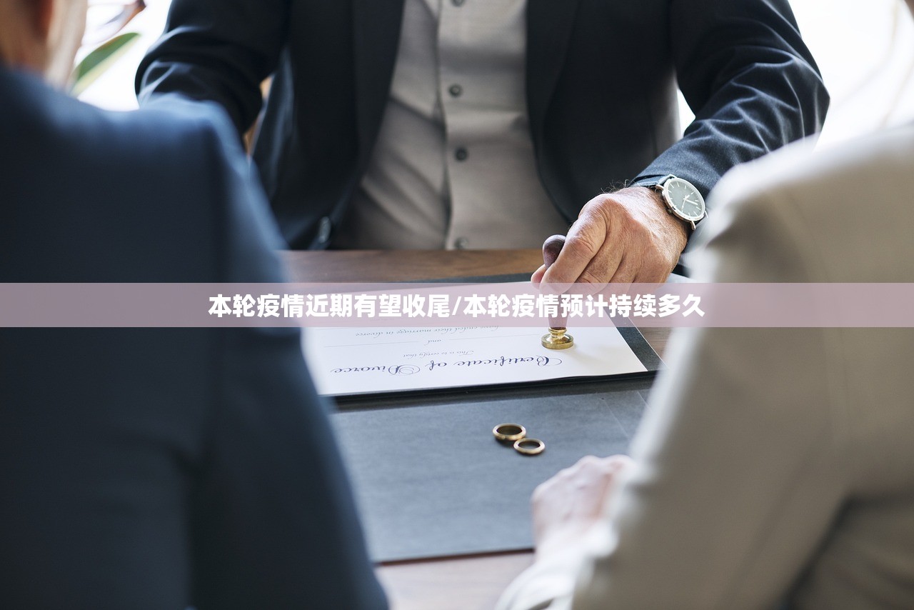 本轮疫情近期有望收尾/本轮疫情预计持续多久