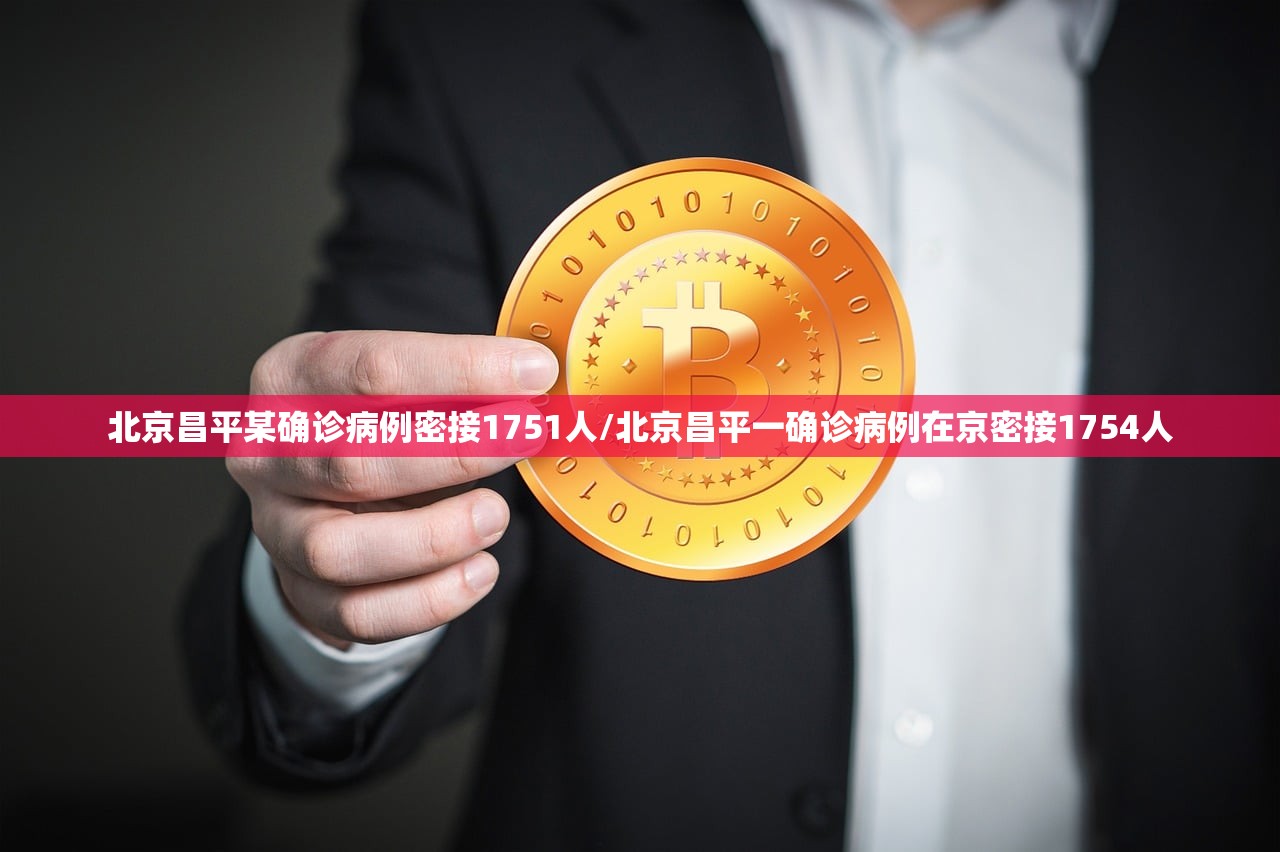 北京昌平某确诊病例密接1751人/北京昌平一确诊病例在京密接1754人